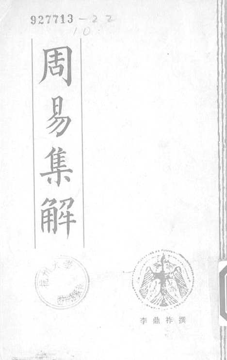 【周易集解】北京市中国书店北京.pdf