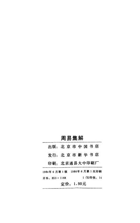 【周易集解】北京市中国书店北京.pdf