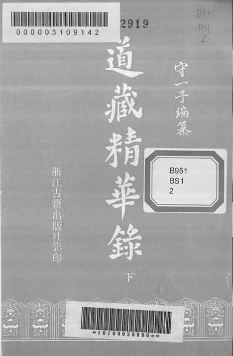 【道藏精华录】下集 - 纂守一子浙江古籍.pdf