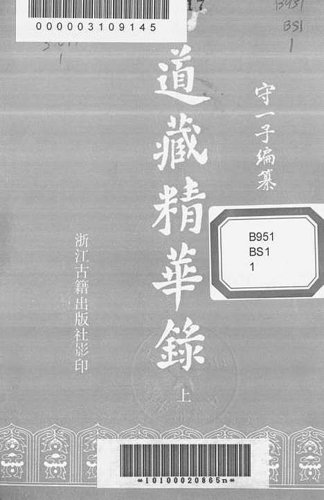 【道藏精华录】上集 - 浙江古籍.pdf