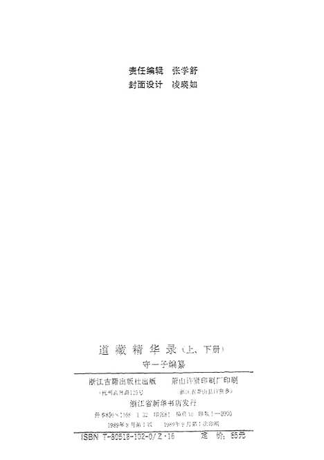 【道藏精华录】上集 - 浙江古籍.pdf