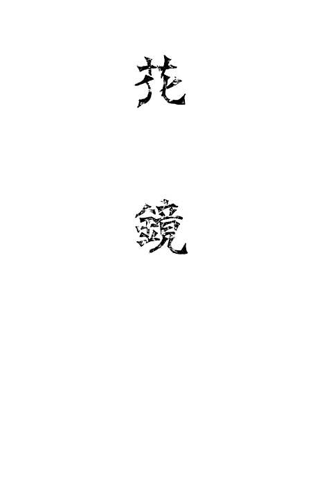 【花镜】中华书局.pdf