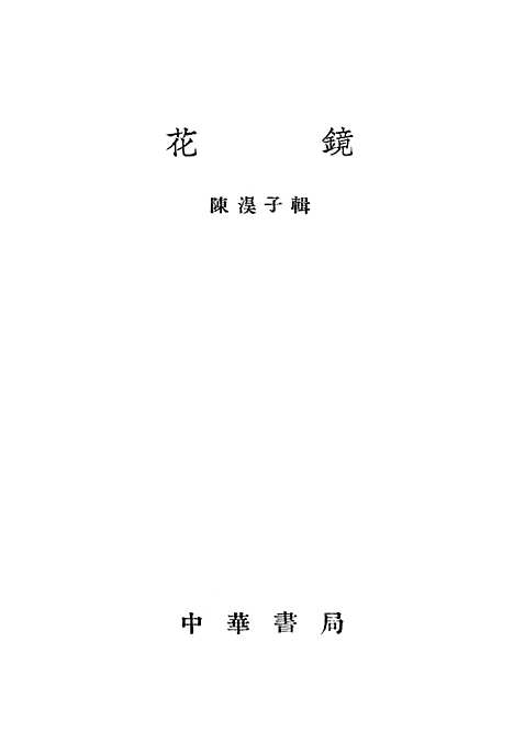 【花镜】中华书局.pdf