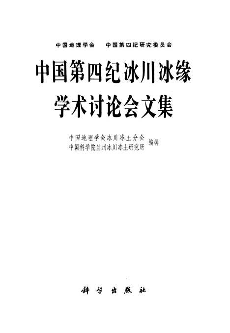 【中国】第四纪冰川冰缘学术讨论会文集 - 科学.pdf