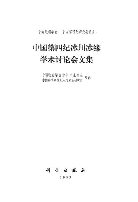 【中国】第四纪冰川冰缘学术讨论会文集 - 科学.pdf