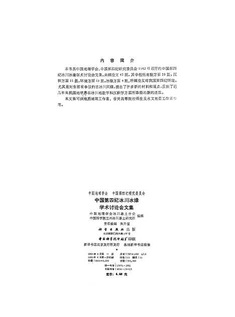 【中国】第四纪冰川冰缘学术讨论会文集 - 科学.pdf