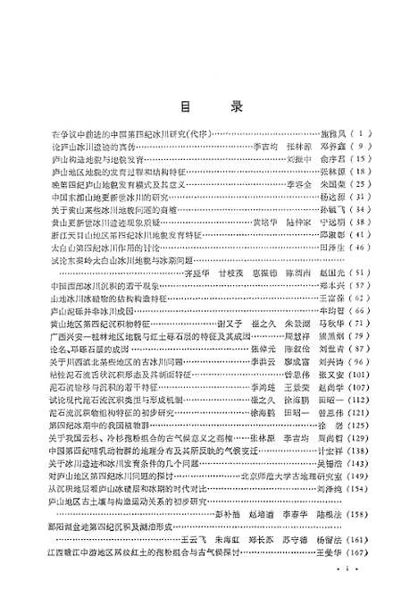 【中国】第四纪冰川冰缘学术讨论会文集 - 科学.pdf