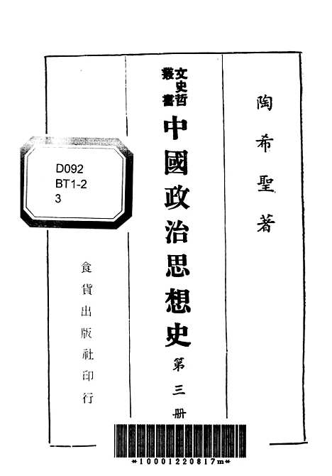 【中国政治思想史】第三册 - 陶希圣食货出版有限公司台北.pdf