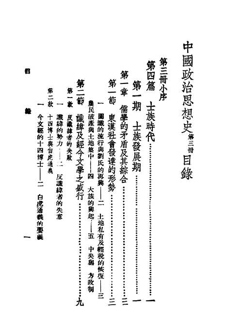 【中国政治思想史】第三册 - 陶希圣食货出版有限公司台北.pdf