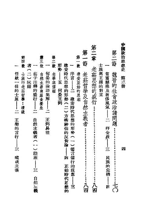 【中国政治思想史】第三册 - 陶希圣食货出版有限公司台北.pdf