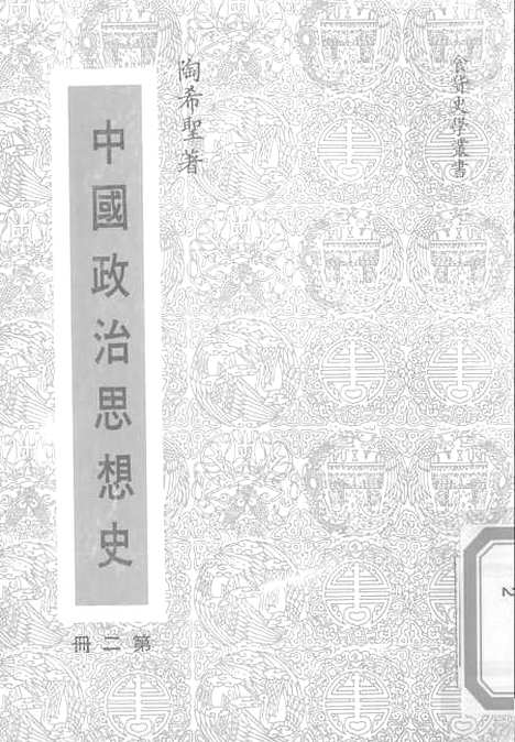 【中国政治思想史】第二册 - 陶希圣食货出版有限公司台北.pdf