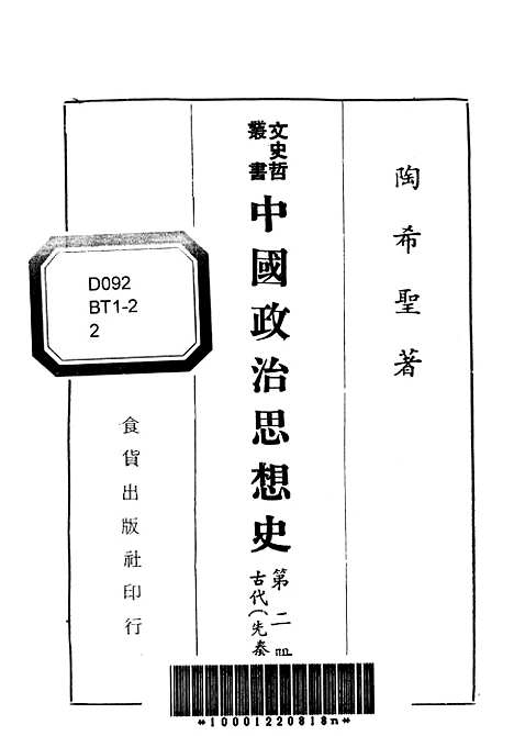 【中国政治思想史】第二册 - 陶希圣食货出版有限公司台北.pdf