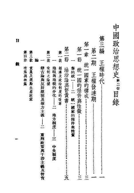 【中国政治思想史】第二册 - 陶希圣食货出版有限公司台北.pdf