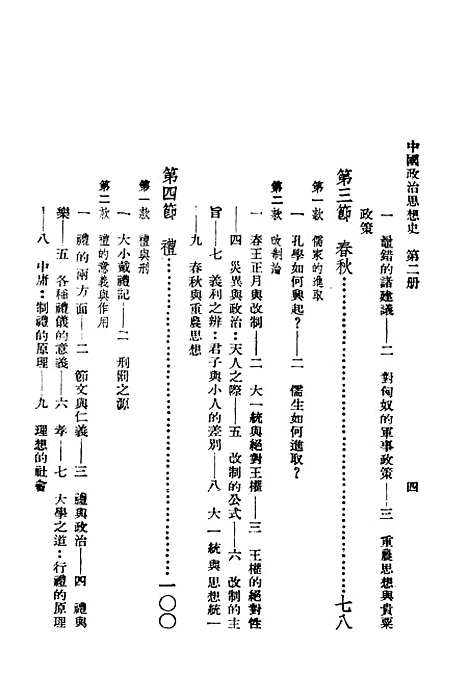 【中国政治思想史】第二册 - 陶希圣食货出版有限公司台北.pdf