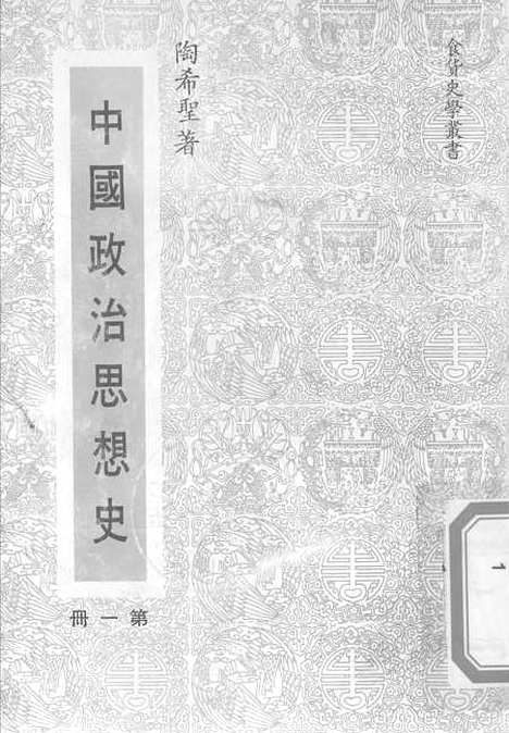 【中国政治思想史】第一册 - 陶希圣食货出版有限公司台北.pdf