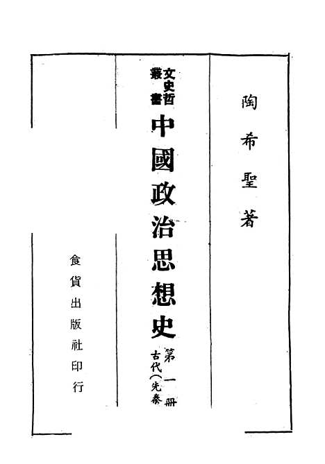 【中国政治思想史】第一册 - 陶希圣食货出版有限公司台北.pdf