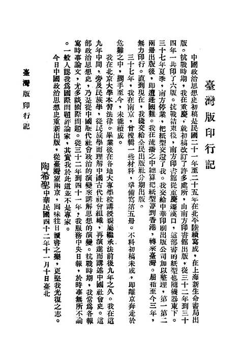 【中国政治思想史】第一册 - 陶希圣食货出版有限公司台北.pdf