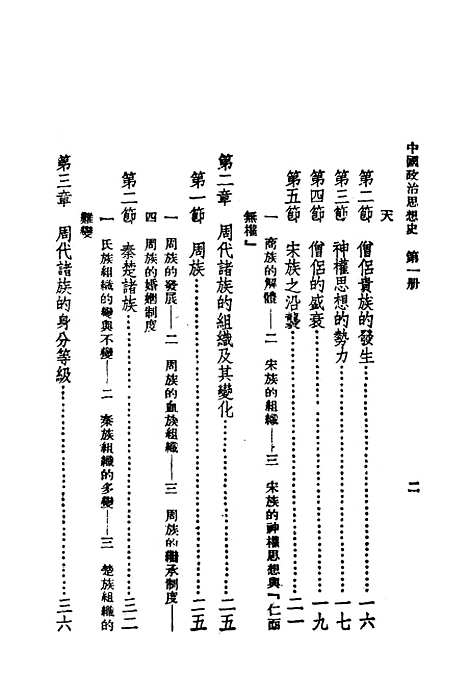 【中国政治思想史】第一册 - 陶希圣食货出版有限公司台北.pdf