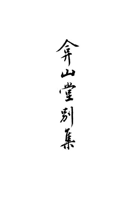 【弇山堂别集】第四册 - 王世贞中华.pdf