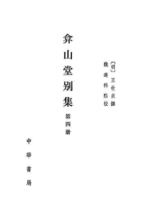 【弇山堂别集】第四册 - 王世贞中华.pdf