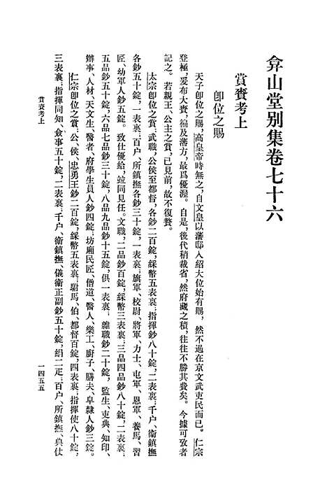 【弇山堂别集】第四册 - 王世贞中华.pdf