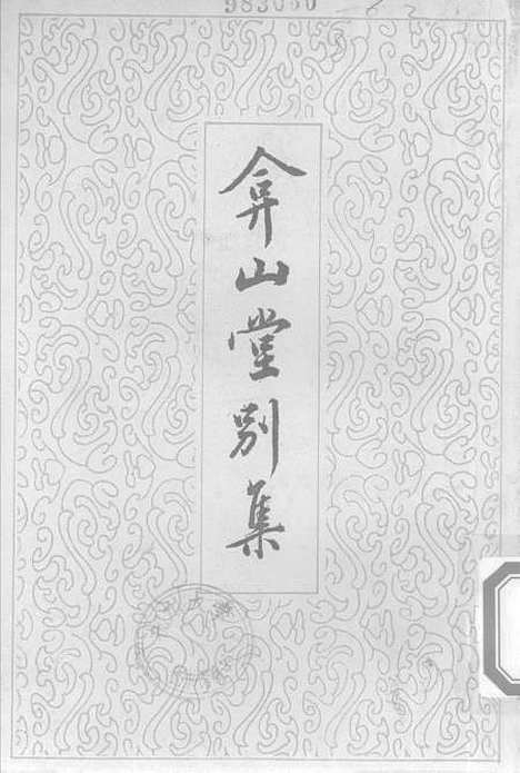 【弇山堂别集】第二册 - 王世贞中华.pdf