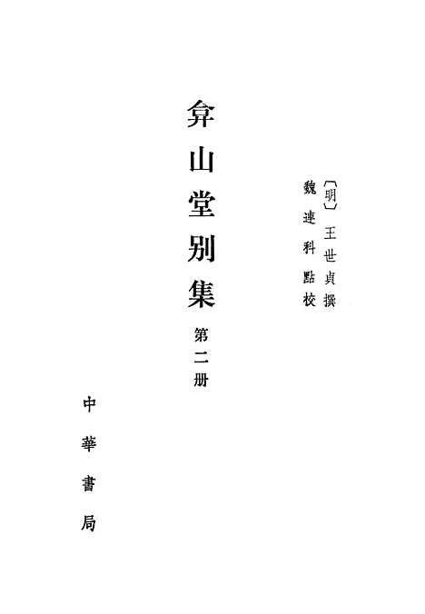 【弇山堂别集】第二册 - 王世贞中华.pdf