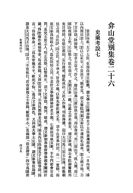 【弇山堂别集】第二册 - 王世贞中华.pdf