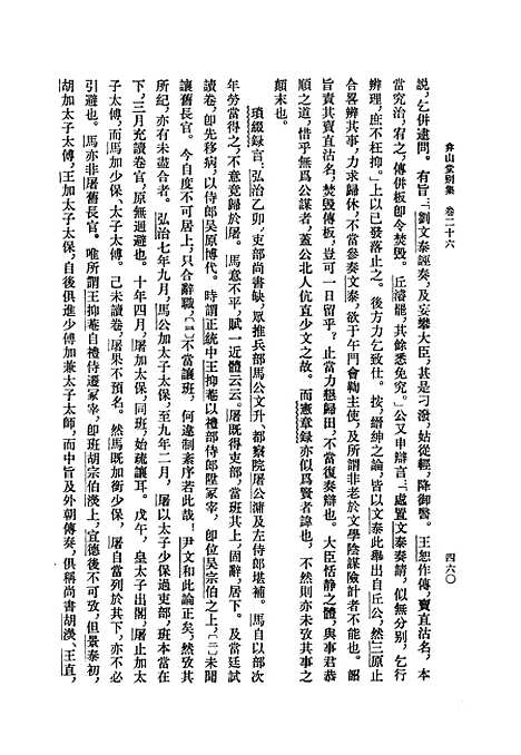 【弇山堂别集】第二册 - 王世贞中华.pdf