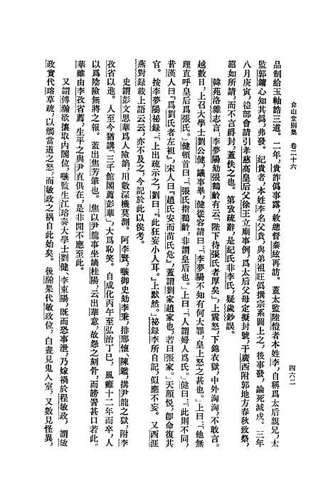 【弇山堂别集】第二册 - 王世贞中华.pdf