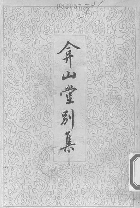 【弇山堂别集】第一册 - 王世贞中华.pdf