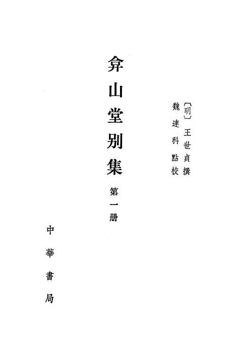 【弇山堂别集】第一册 - 王世贞中华.pdf