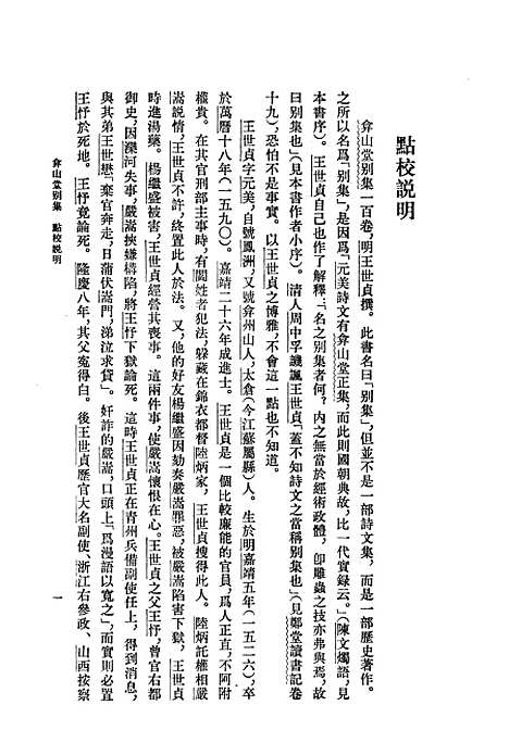 【弇山堂别集】第一册 - 王世贞中华.pdf