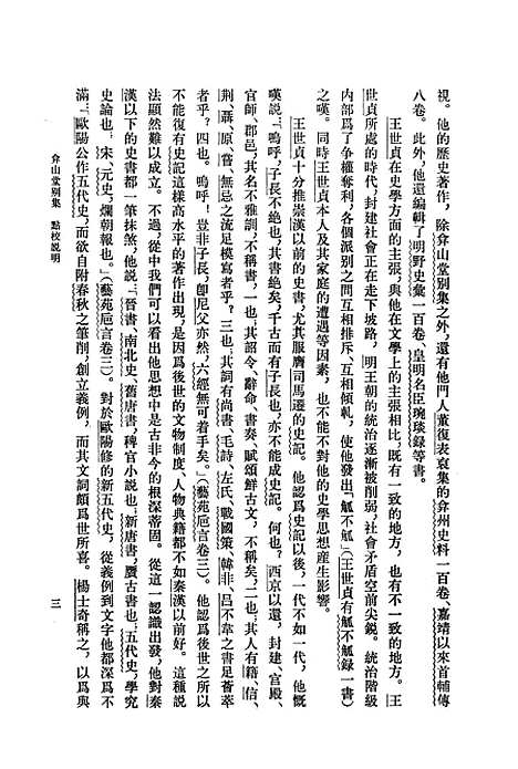 【弇山堂别集】第一册 - 王世贞中华.pdf