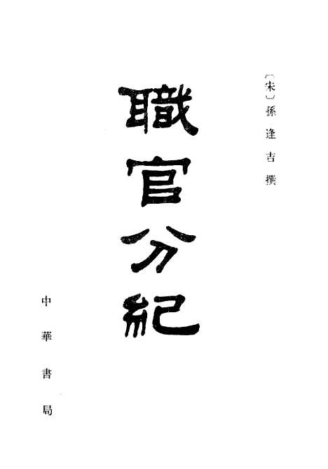 【职官分纪】孙逢吉中华.pdf