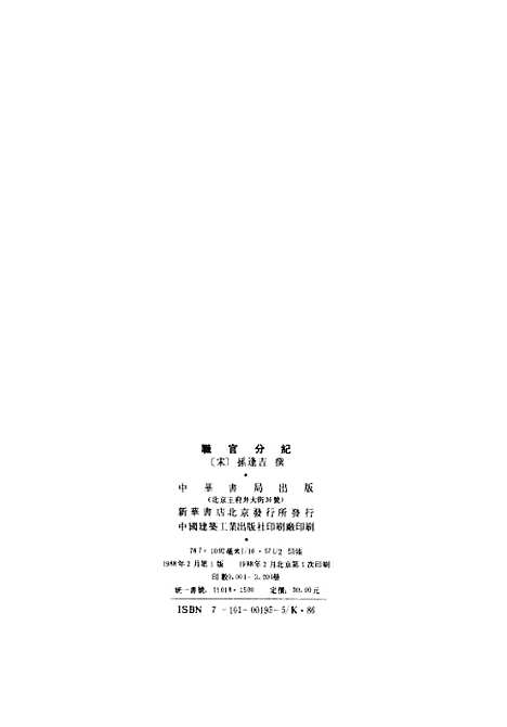 【职官分纪】孙逢吉中华.pdf