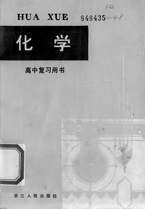 【化学】浙江教育学院化学教研室杭州.pdf