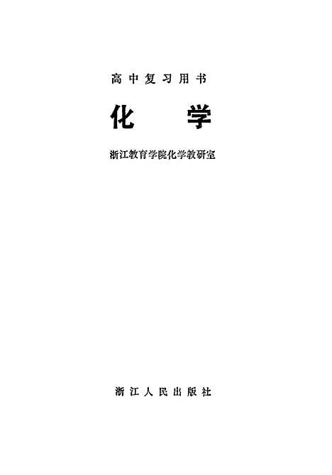 【化学】浙江教育学院化学教研室杭州.pdf