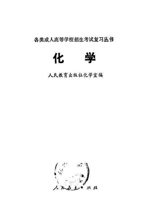 【化学】人民教育化学室人民教育.pdf