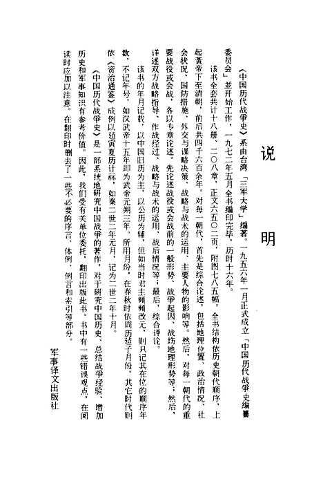 【中国历代战争史】第一册 - 台湾三军大学军事译文.pdf