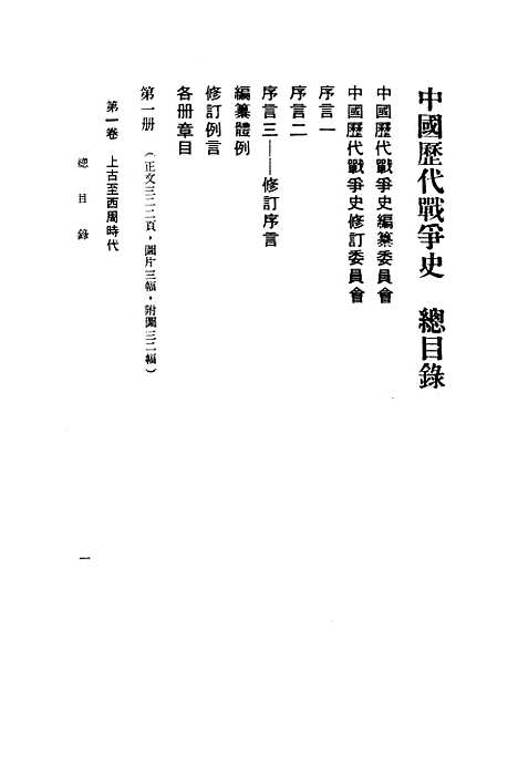 【中国历代战争史】第一册 - 台湾三军大学军事译文.pdf