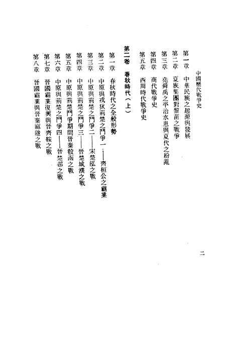 【中国历代战争史】第一册 - 台湾三军大学军事译文.pdf