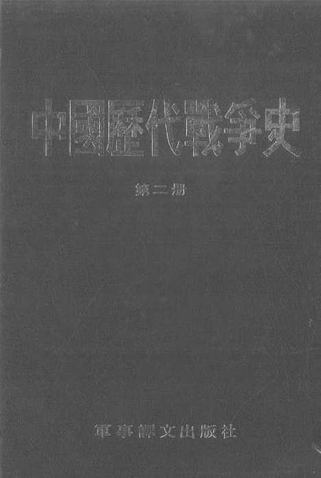 【中国历代战争史】第二册 - 台湾三军大学军事译文.pdf