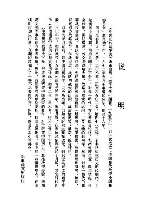 【中国历代战争史】第二册 - 台湾三军大学军事译文.pdf