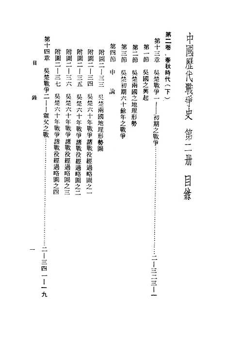 【中国历代战争史】第二册 - 台湾三军大学军事译文.pdf