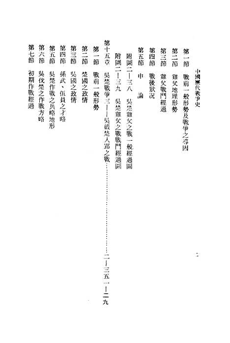 【中国历代战争史】第二册 - 台湾三军大学军事译文.pdf