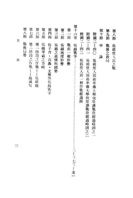 【中国历代战争史】第二册 - 台湾三军大学军事译文.pdf