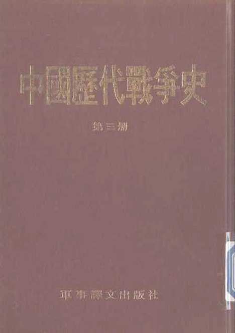 【中国历代战争史】第三册 - 台湾三军大学军事译文.pdf