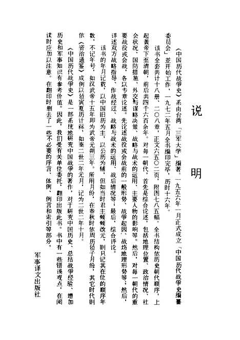 【中国历代战争史】第三册 - 台湾三军大学军事译文.pdf