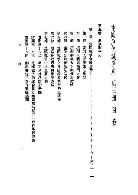 【中国历代战争史】第三册 - 台湾三军大学军事译文.pdf